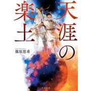 天涯の楽土（KADOKAWA） [電子書籍]
