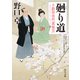 廻り道 手蹟指南所「薫風堂」（KADOKAWA） [電子書籍]