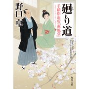 廻り道 手蹟指南所「薫風堂」（KADOKAWA） [電子書籍]