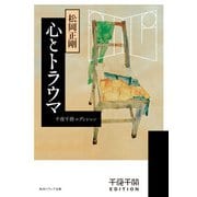 千夜千冊エディション　心とトラウマ（KADOKAWA） [電子書籍]