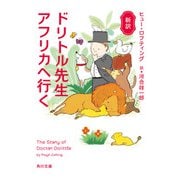 新訳 ドリトル先生アフリカへ行く（KADOKAWA） [電子書籍]