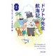 新訳 ドリトル先生航海記（KADOKAWA） [電子書籍]