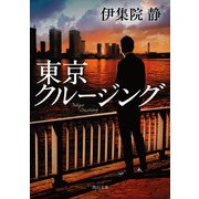 東京クルージング（KADOKAWA） [電子書籍]