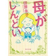 母がしんどい【電子特典付】（KADOKAWA） [電子書籍]