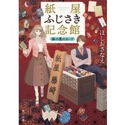 紙屋ふじさき記念館 麻の葉のカード（KADOKAWA） [電子書籍]