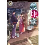 義眼堂 あなたの世界の半分をいただきます（KADOKAWA） [電子書籍]