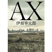 AX アックス（KADOKAWA） [電子書籍]