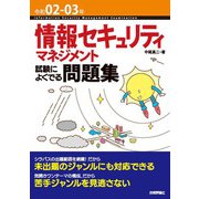 令和02-03年 情報セキュリティマネジメント試験によくでる問題集（技術評論社） [電子書籍]