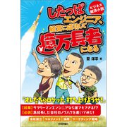 したっぱエンジニア、経営に成功して億万長者になる（技術評論社） [電子書籍]