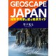 ジオスケープ・ジャパン 地形写真家と巡る絶景ガイド（山と溪谷社） [電子書籍]