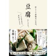忙しくて余裕ない日は、豆腐にしよう。（山と溪谷社） [電子書籍]