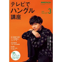 ヨドバシ Com ｎｈｋテレビ テレビでハングル講座 年3月号 Nhk出版 電子書籍 通販 全品無料配達