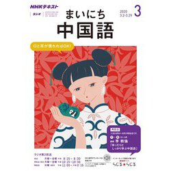 ヨドバシ Com ｎｈｋラジオ まいにち中国語 年3月号 Nhk出版 電子書籍 通販 全品無料配達