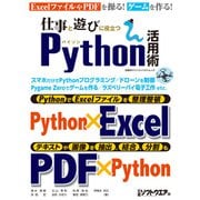 仕事と遊びに役立つPython活用術（日経BP社） [電子書籍]