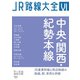 JR路線大全 中央・関西・紀勢本線（天夢人） [電子書籍]