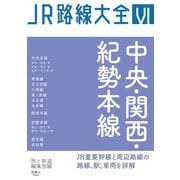 JR路線大全 中央・関西・紀勢本線（天夢人） [電子書籍]