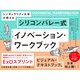 シンギュラリティ大学が教える シリコンバレー式イノベーション・ワークブック（日経BP社） [電子書籍]