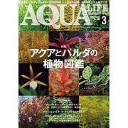 アクアライフ 3月号（エムピー・ジェー） [電子書籍]