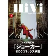 HiVi（ハイヴィ） 2020年3月号（ステレオサウンド） [電子書籍]