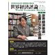 世界経済評論 2020年3/4月号（文眞堂） [電子書籍]