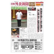 日本外食新聞 2020/2/15号（外食産業新聞社） [電子書籍]