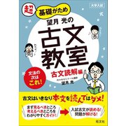 望月光の古文教室 古文読解編（旺文社） [電子書籍]