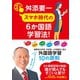 スマホ時代の6か国語学習法！（たちばな出版） [電子書籍]