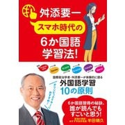 スマホ時代の6か国語学習法！（たちばな出版） [電子書籍]