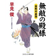 無敵の殿様 無敵 対 最強（コスミック出版） [電子書籍]