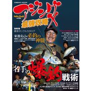 アジング最強攻略 X（コスミック出版） [電子書籍]