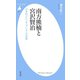南方熊楠と宮沢賢治（平凡社） [電子書籍]