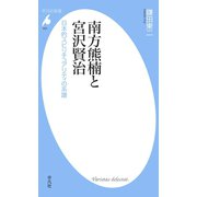 南方熊楠と宮沢賢治（平凡社） [電子書籍]