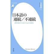 日本語の連続/不連続（平凡社） [電子書籍]