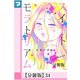 スイートモラトリアム【分冊版】34（マンガボックス） [電子書籍]