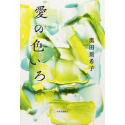 愛の色いろ（中央公論新社） [電子書籍]