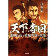 天下奪回（河出書房新社） [電子書籍]