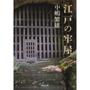 江戸の牢屋（河出書房新社） [電子書籍]