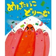 めんたいこ どりーむ（講談社） [電子書籍]