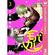モバカレ 3（集英社） [電子書籍]