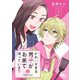かわいすぎる男子がお家で待っています 1（集英社） [電子書籍]