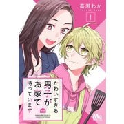 かわいすぎる男子がお家で待っています 1（集英社） [電子書籍]