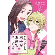 かわいすぎる男子がお家で待っています 2（集英社） [電子書籍]
