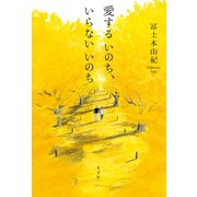 愛するいのち、いらないいのち（光文社） [電子書籍]