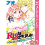R18なカレ、出来ました。～ラン子ちゃんは奪われたいッ！？～ 1（集英社） [電子書籍]