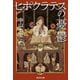 ヒポクラテスの憂鬱（祥伝社） [電子書籍]