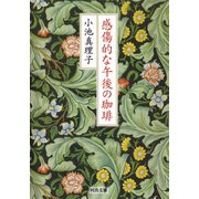 感傷的な午後の珈琲（河出書房新社） [電子書籍]