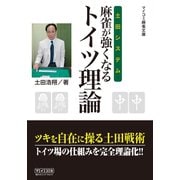 土田システム 麻雀が強くなるトイツ理論（マイナビ出版） [電子書籍]