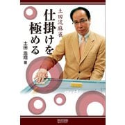 土田流麻雀 仕掛けを極める（マイナビ出版） [電子書籍]
