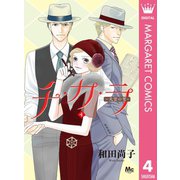 チ・カ・ラ 4（集英社） [電子書籍]