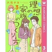 理想の家族のつくり方 3（集英社） [電子書籍]